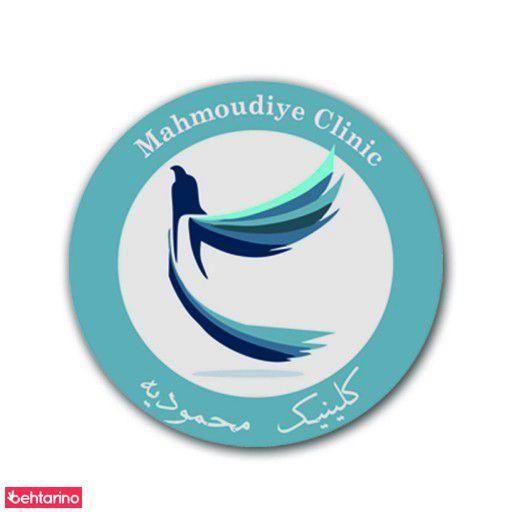 کلینیک ترک اعتیاد محمودیه