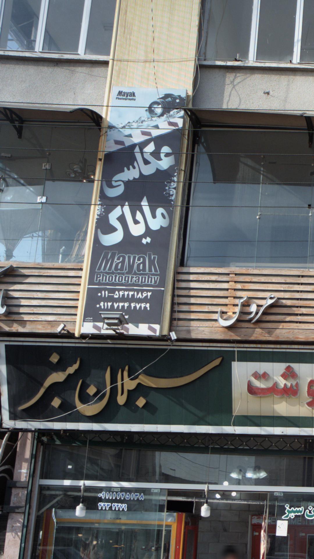 عکاسی مایاک