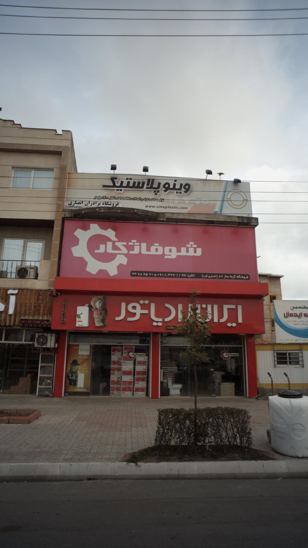 فروشگاه گرماساز انصاری فرد
