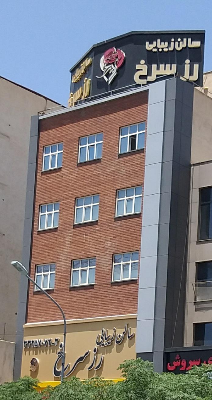 سالن زیبایی رز سرخ