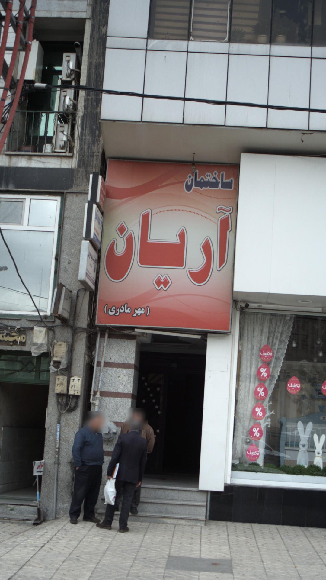 ساختمان آریان (مهر مادری)