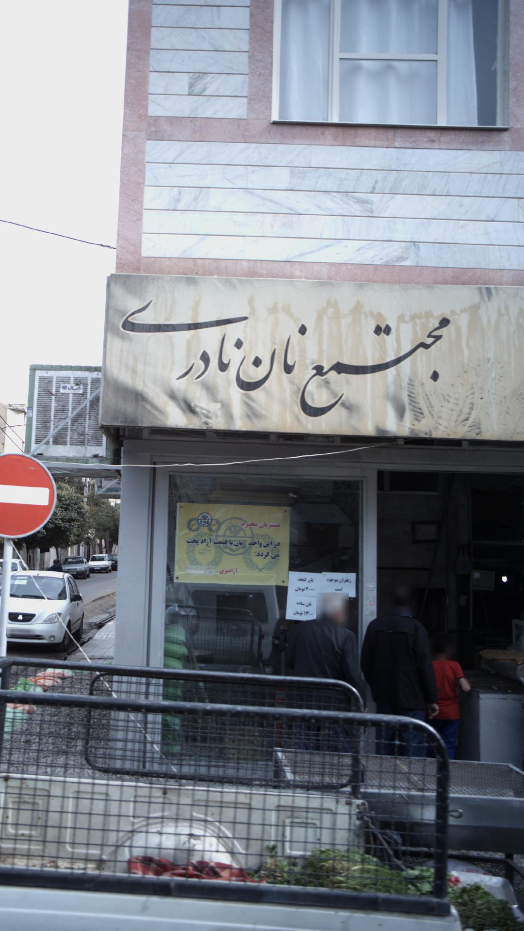 مجتمع نان خوشه طلائی