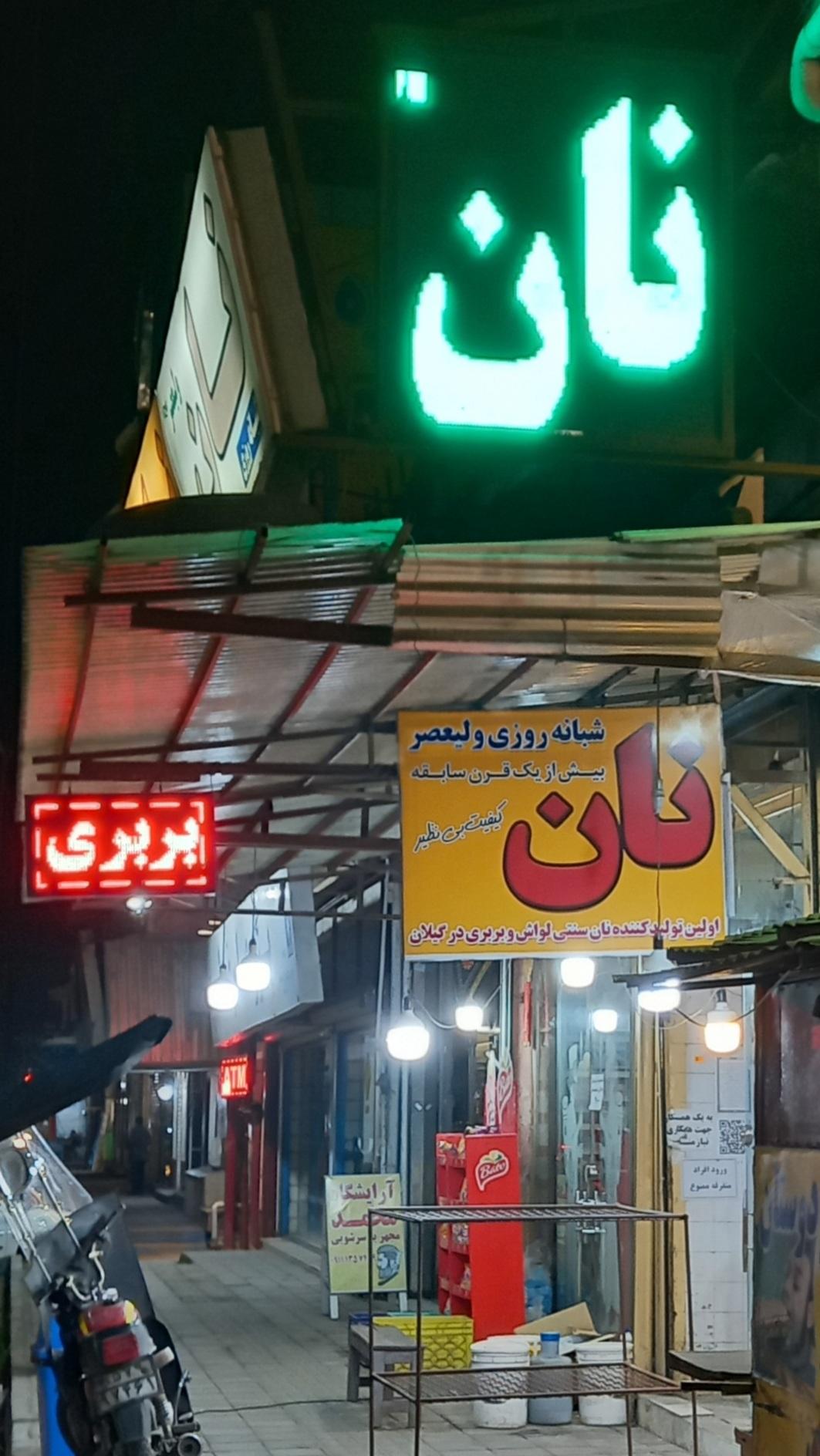 نان لواش شبانه روزی ولیعصر حسین حیدری