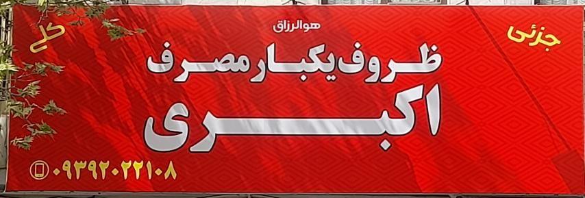 ظرپف یکبار مصرف و تم تولد اکبری