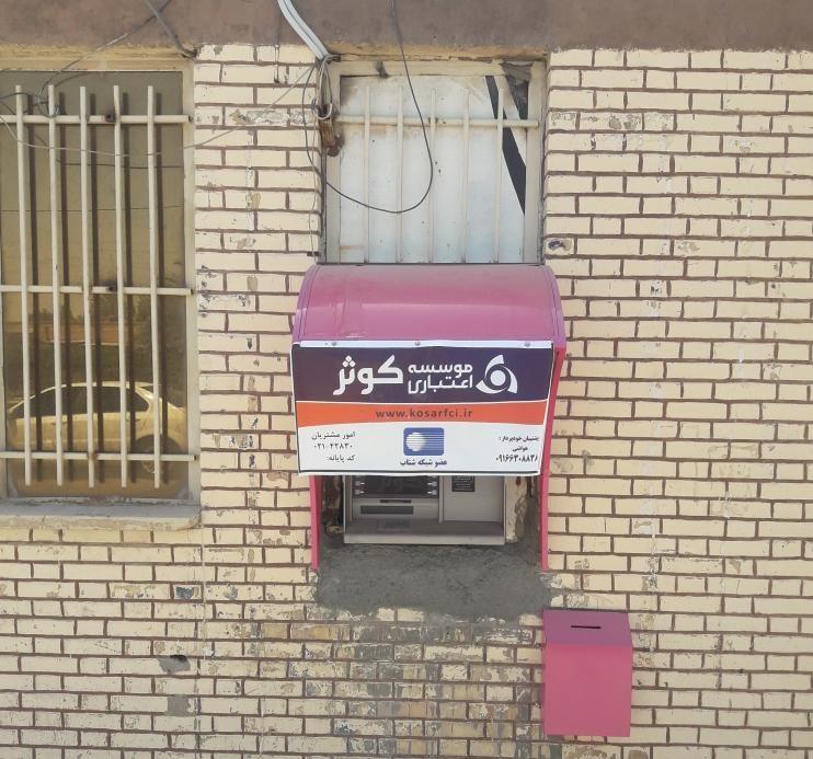 خودپرداز کوثر