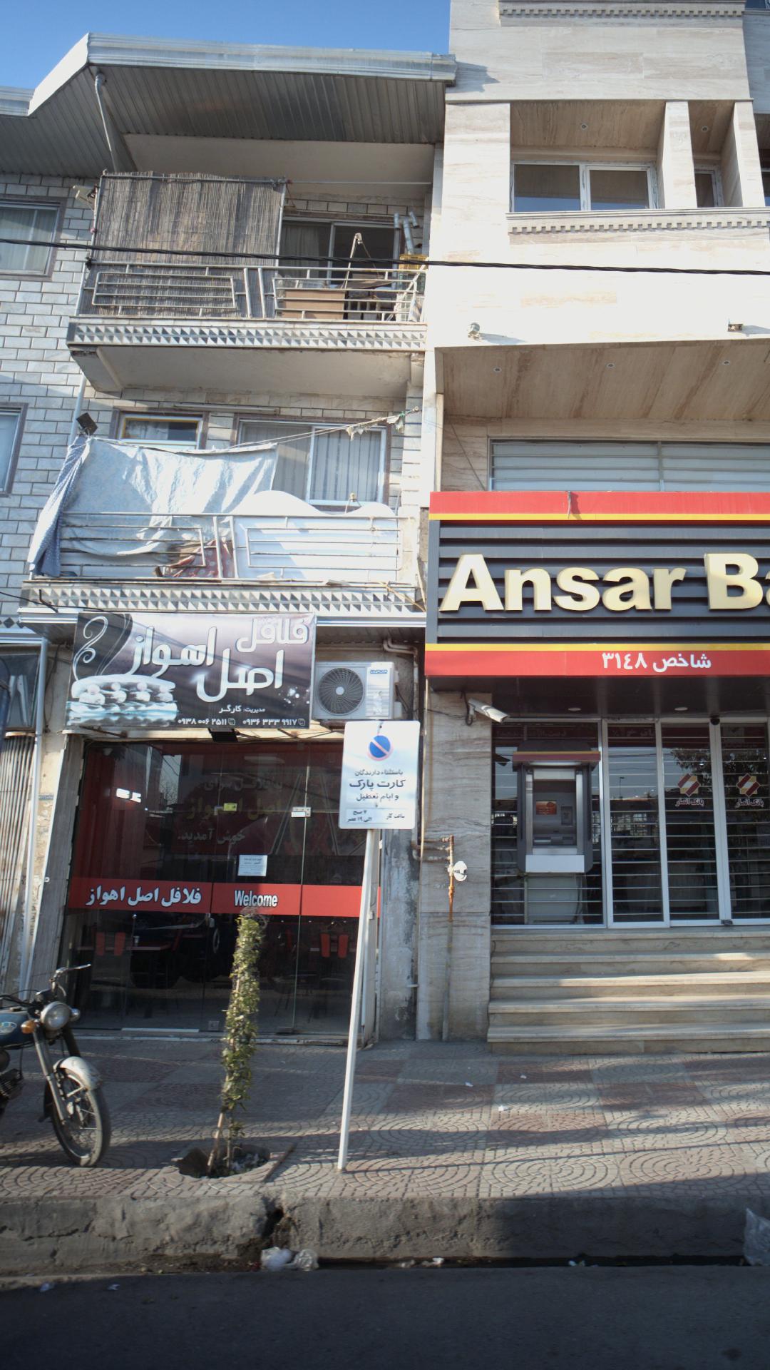 فلافل اصل اهواز