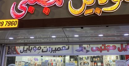 موبایل مجتبی