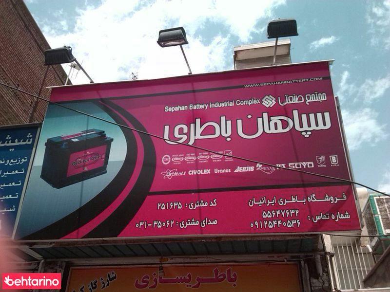 سپاهان باطری 