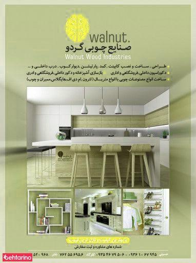 صنایع چوبی گردو