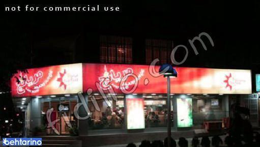 فست فود مریانج 