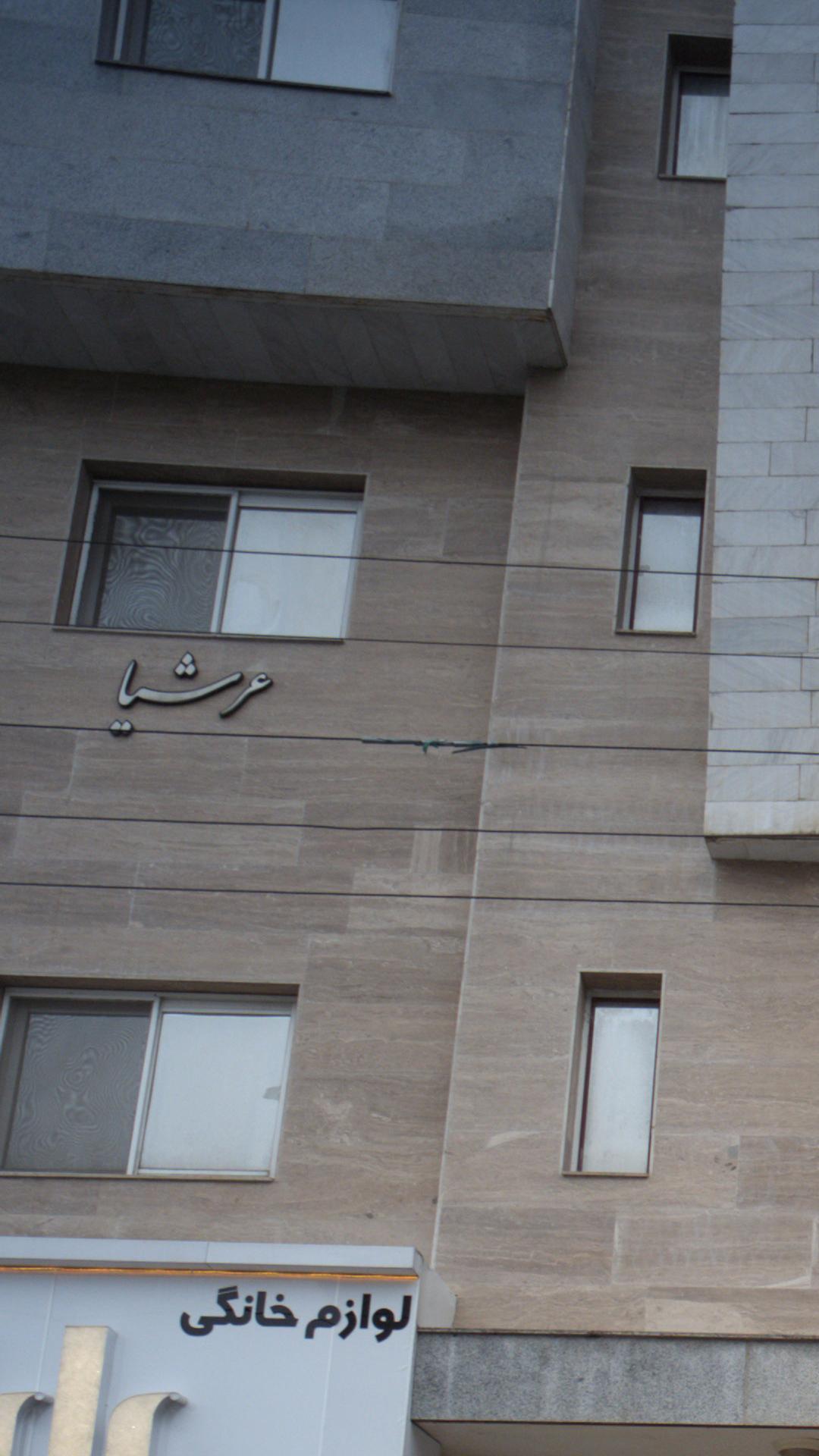 عرشیا