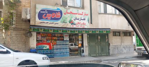 سوپرمارکت سبحان