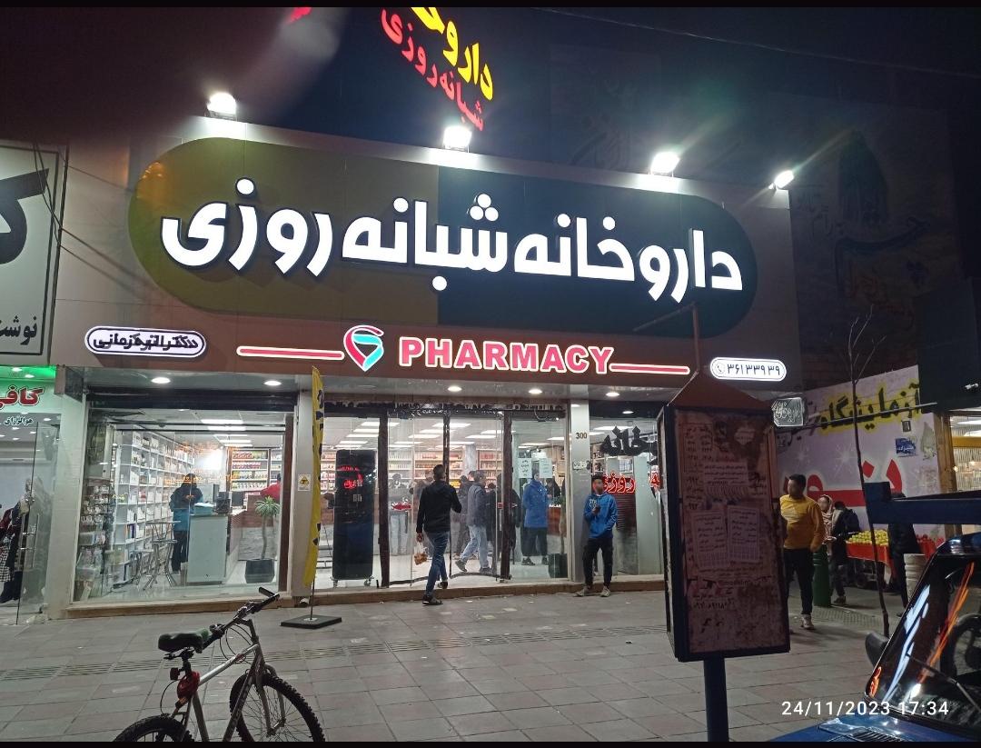 داروخانه مرکزی آزادیه