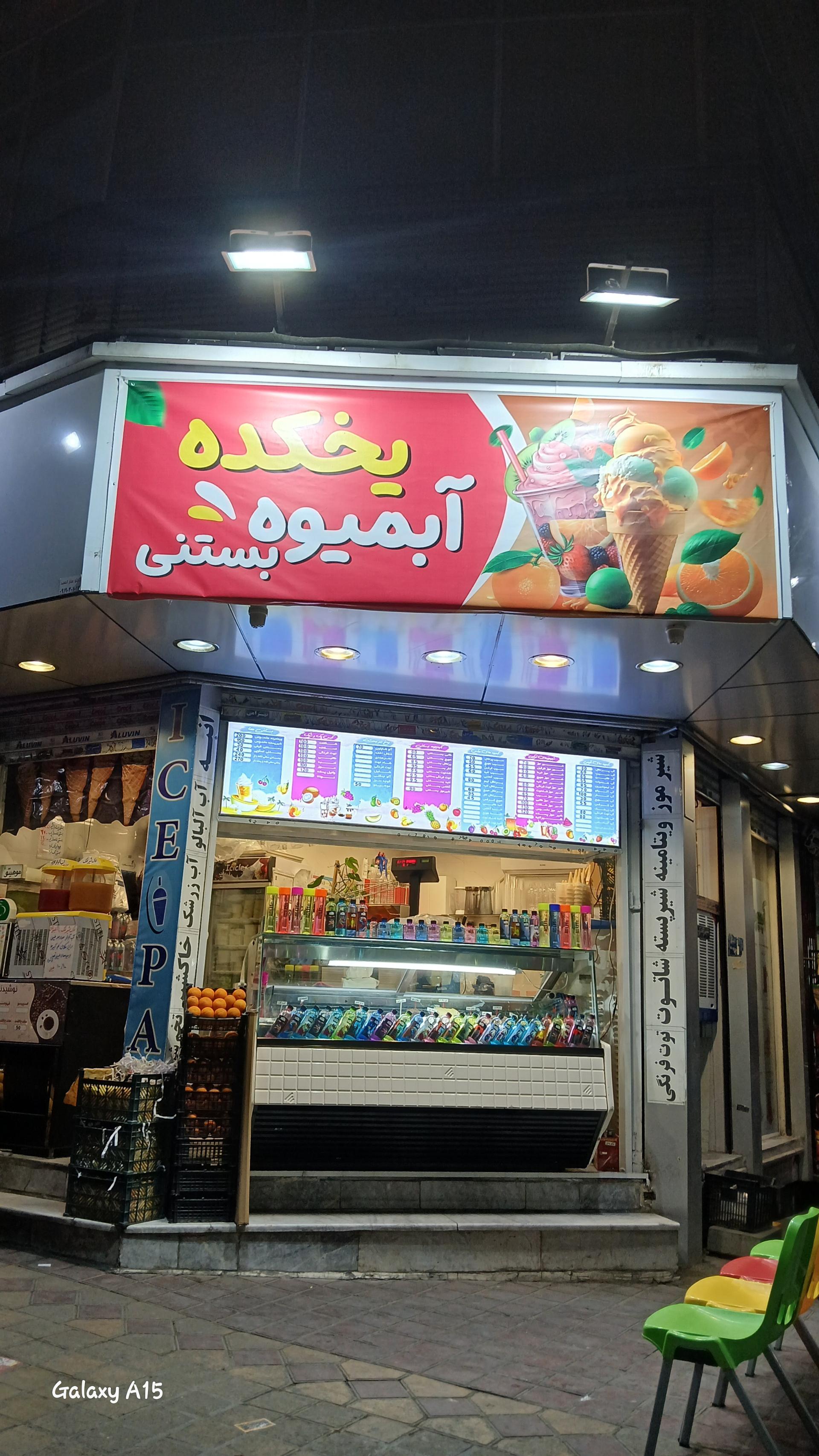 آبمیوه گلریز