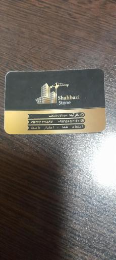 سنگ فروشی شهبازی