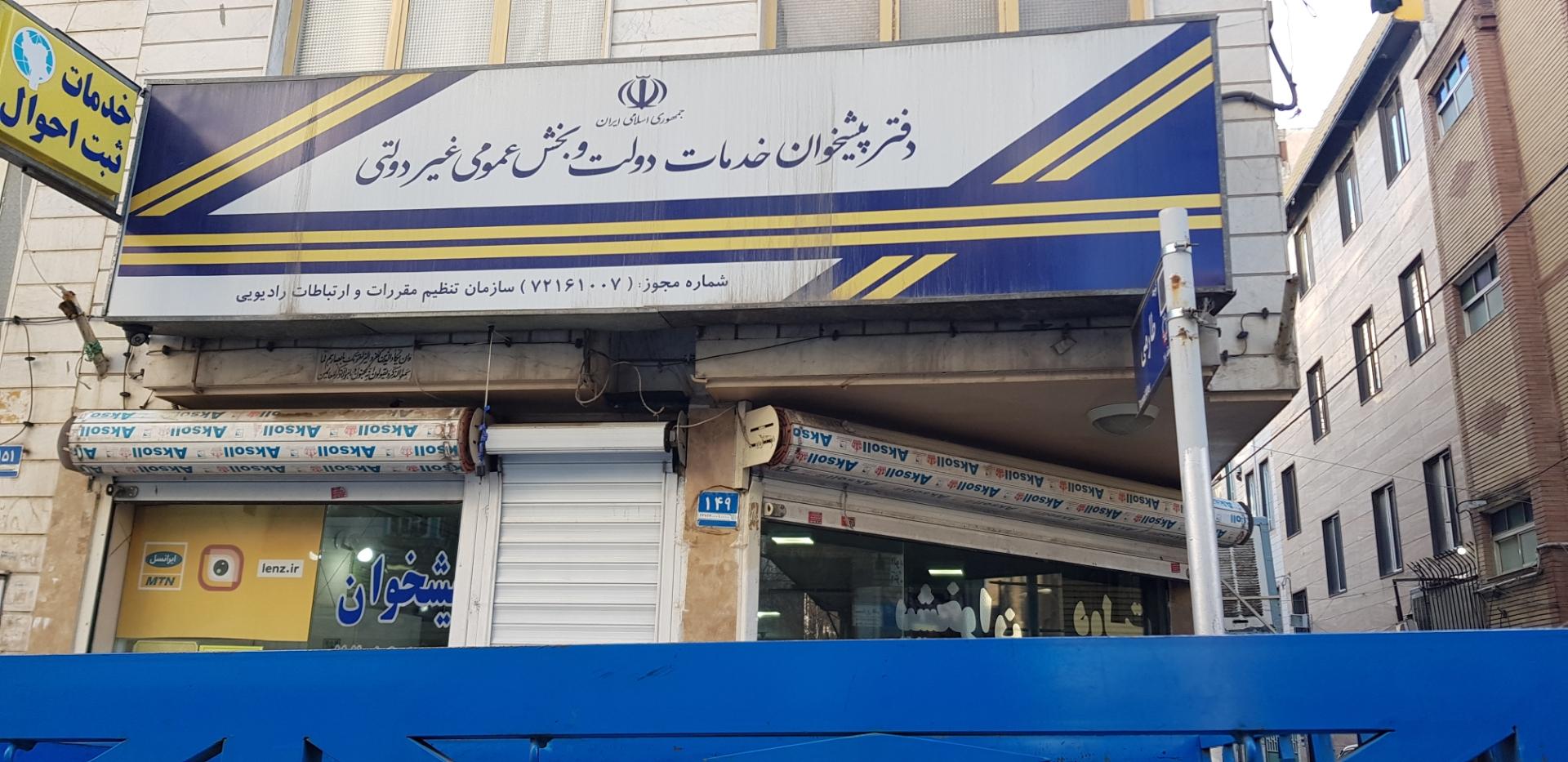 دفتر خدمات الکترونیک شهر کد 1802