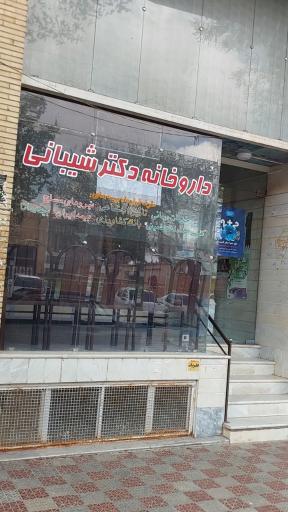 داروخانه دکتر شیبانی