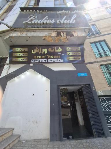 خانه ورزش بانوان