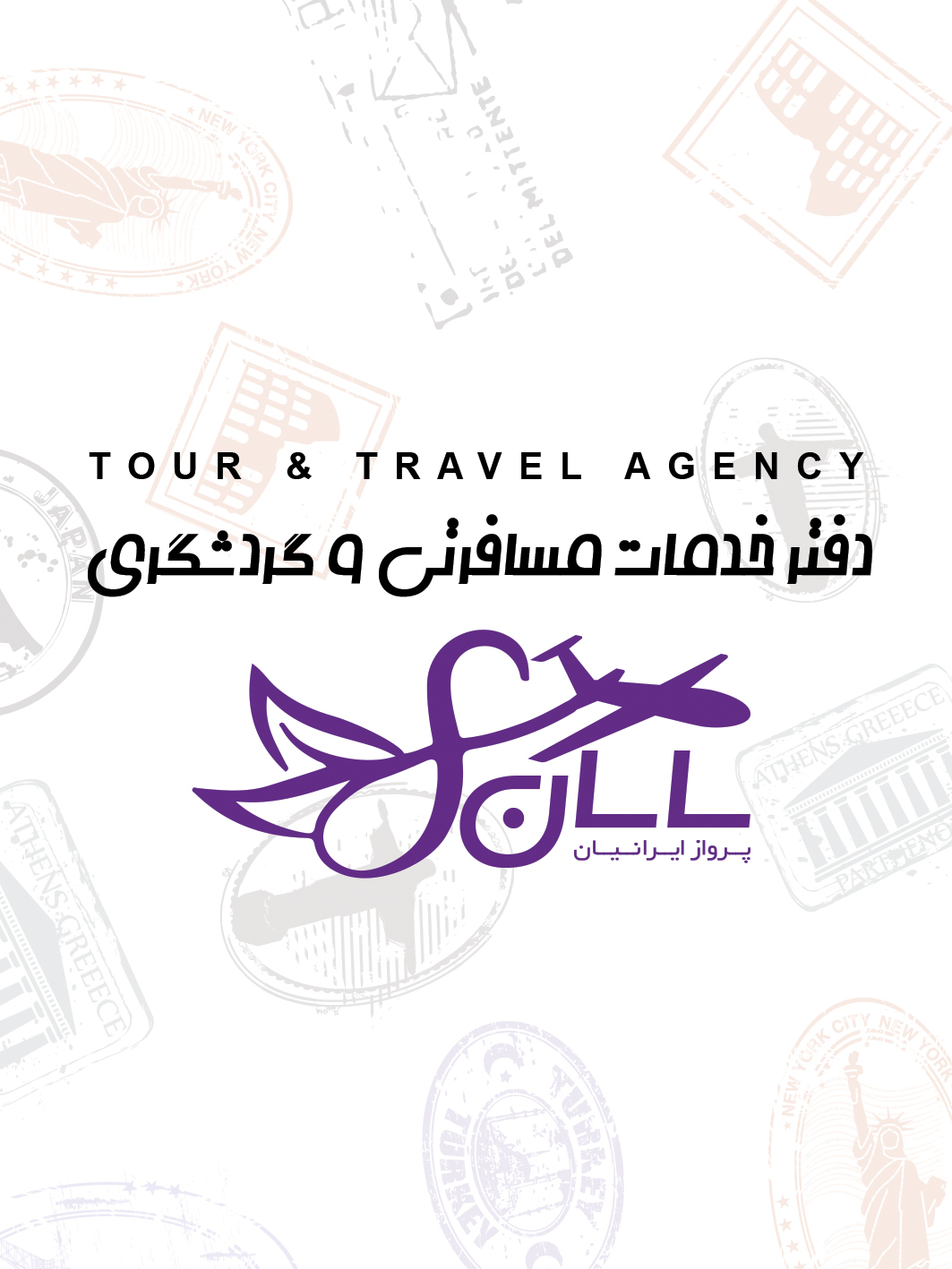 آژانس مسافرتی ساسان پرواز (قطار نداریم)