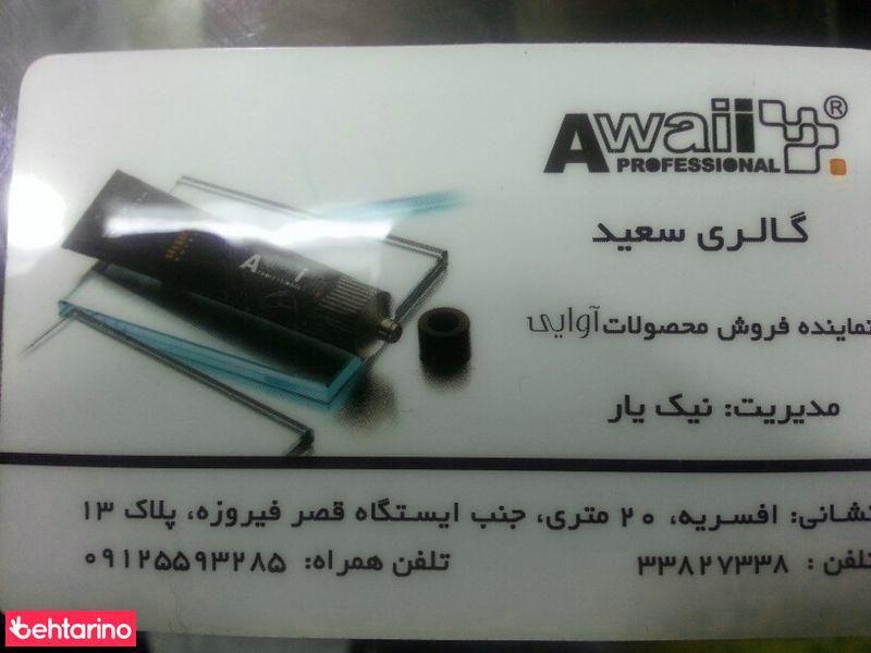 آرایشی سعید