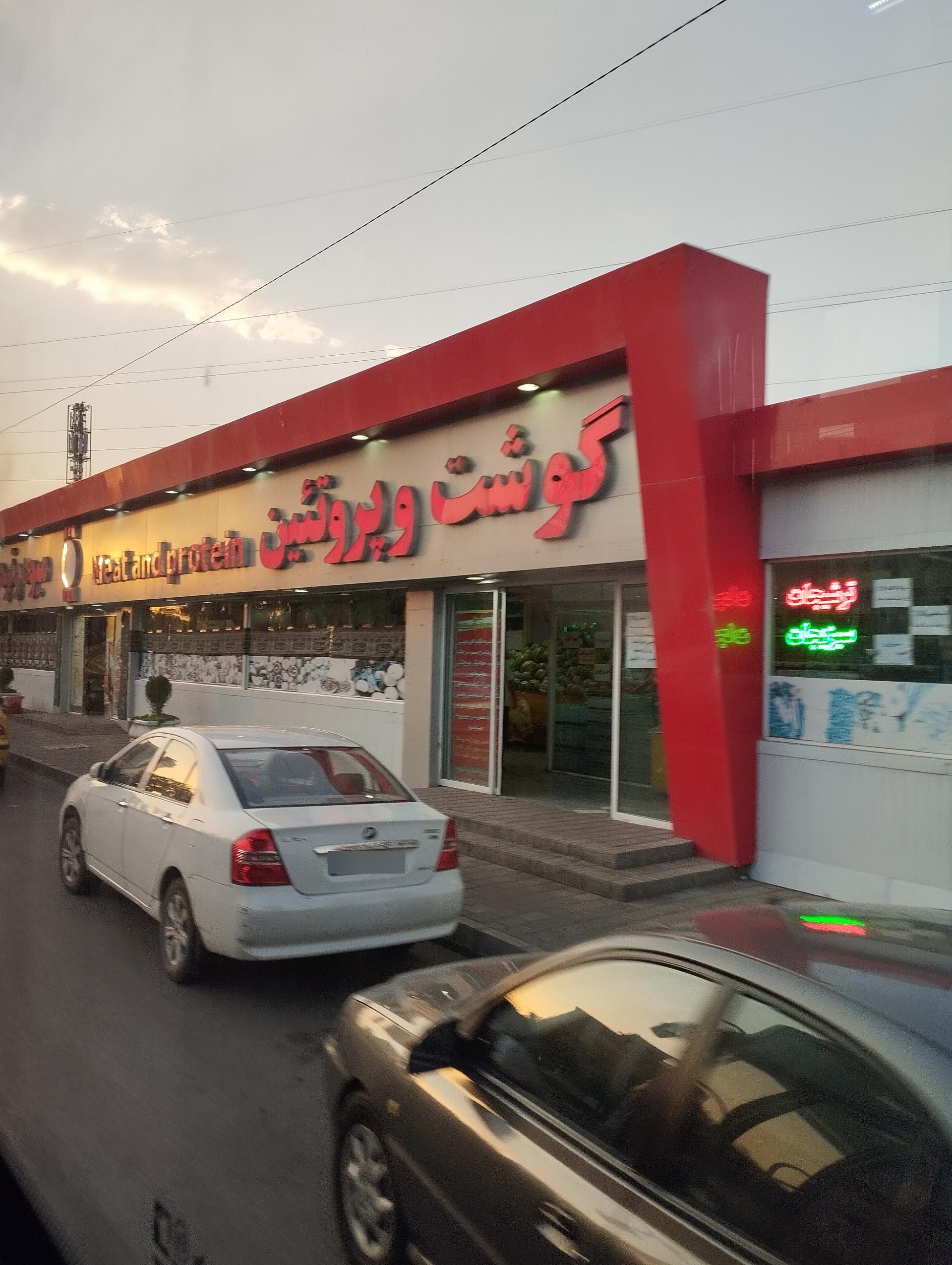 سوپر گوشت نیک روش