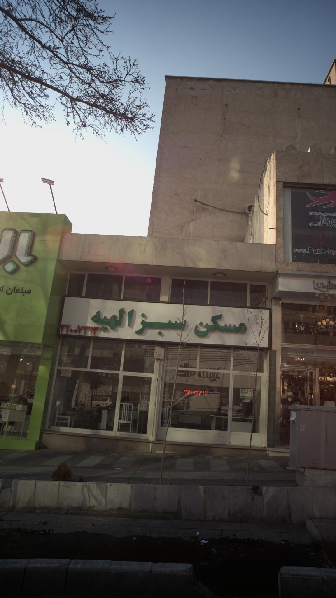 مسکن سبز الهیه