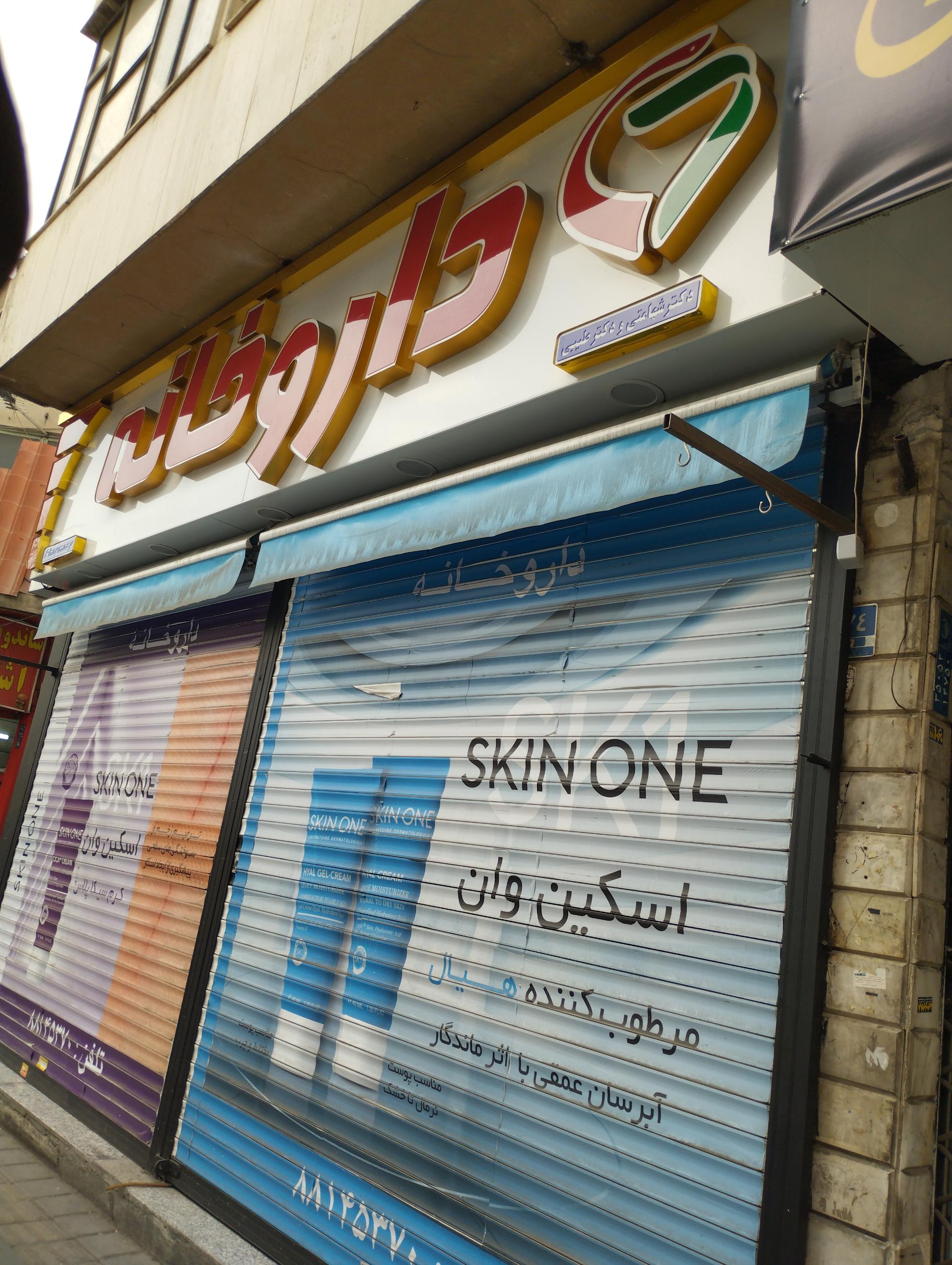 داروخانه دکتر خورشیدزاده