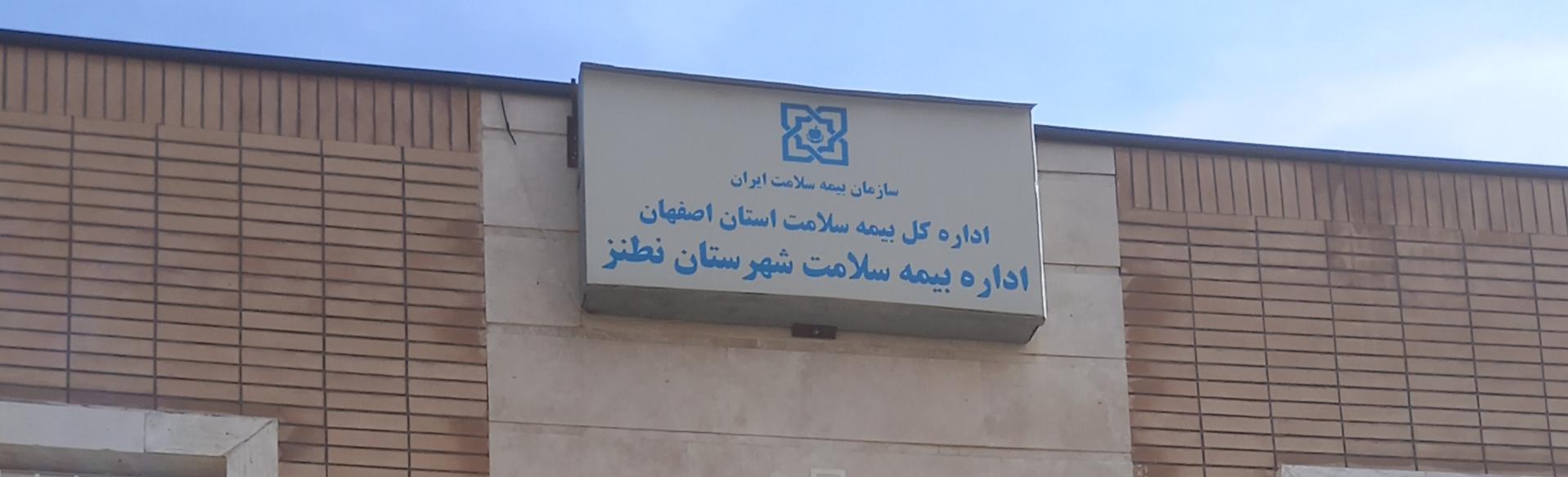 اداره ثبت احوال (نطنز)