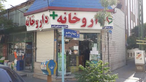 داروخانه دکتر پروین دخت صفی الدین