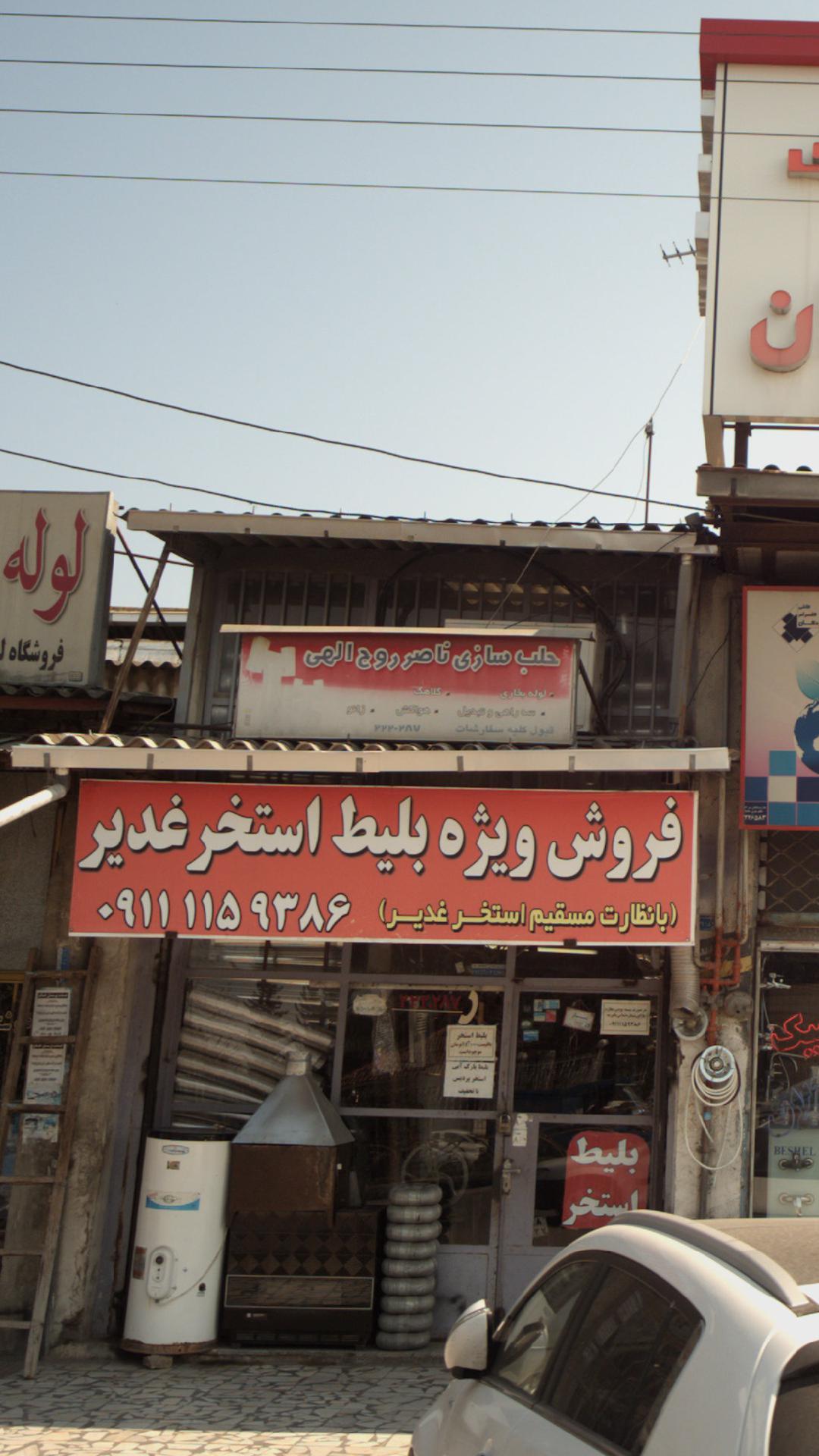 حلبسازی ناصر روح الهی