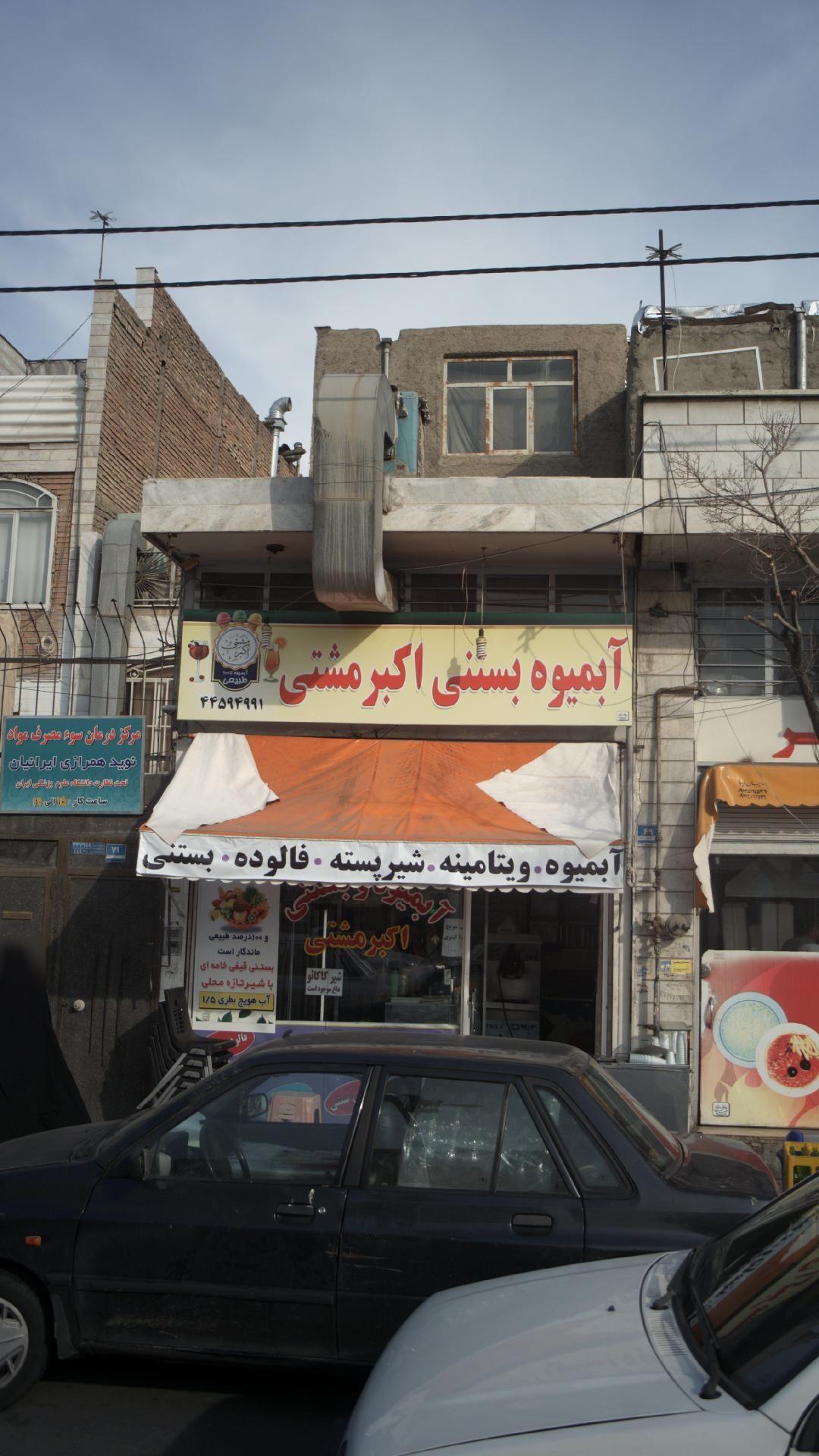 آبمیوه بستنی اکبر مشتی