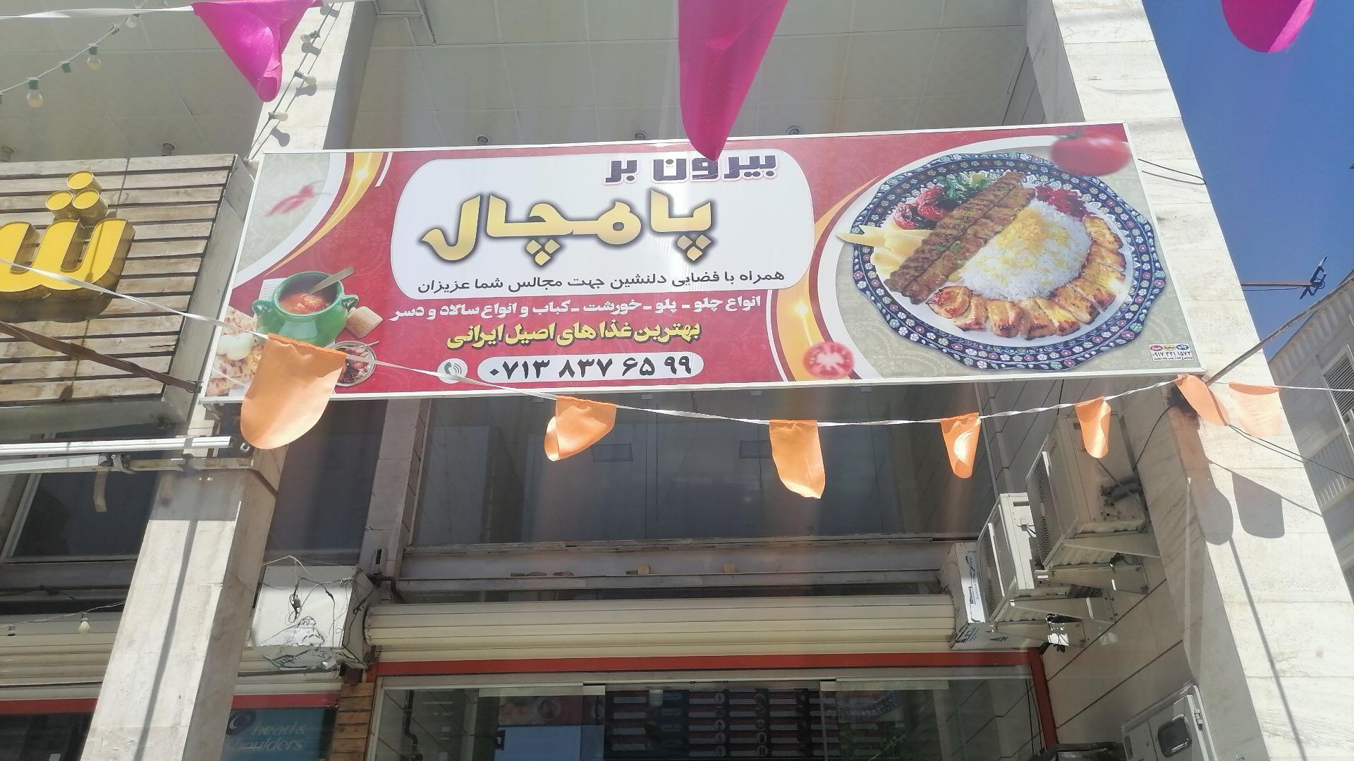 بیرون بر پامچال