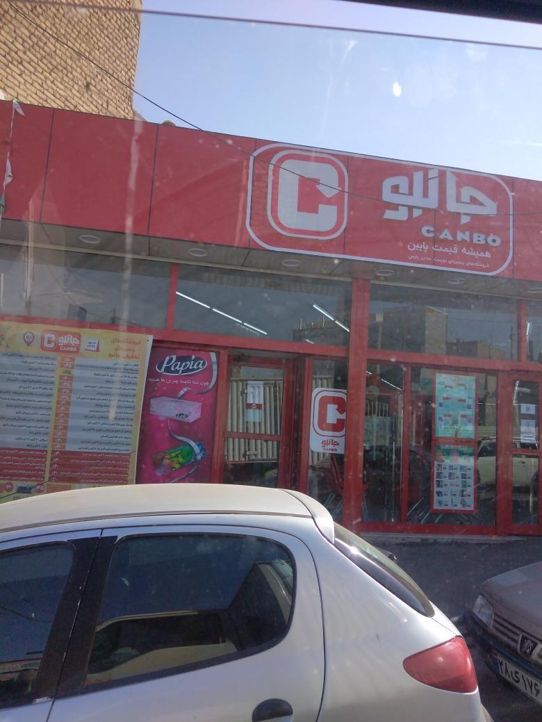 فروشگاه زنجیره ای جانبو آخماقیه