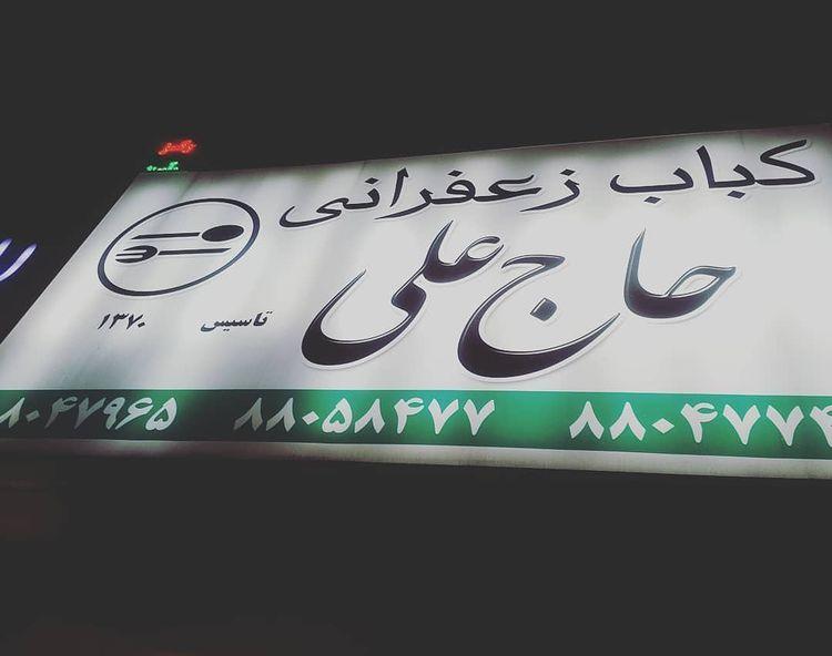 کبابی کبابی حاج علی 