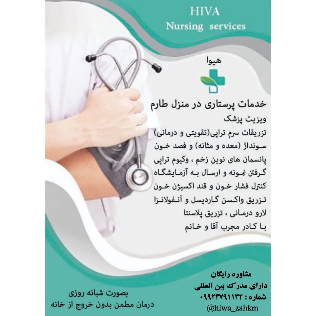 خدمات پرستاری در منزل طارم