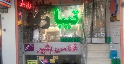 فروشگاه لوازم یدکی اتومبیل ترابی