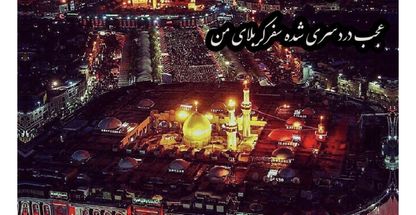 سفرمشهدوکربلا