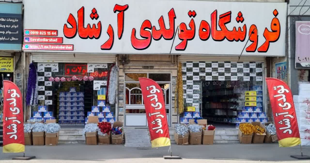 تولدی آرشاد