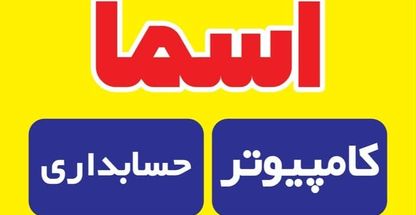 آموزشگاه فنی و حرفه ای آزاد اسما