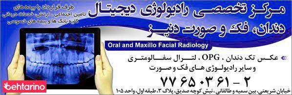 مرکز تخصصی رادیولوژی دیجیتال دنیز