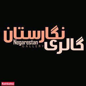 گالری نگارستان