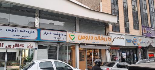 داروخانه دروس