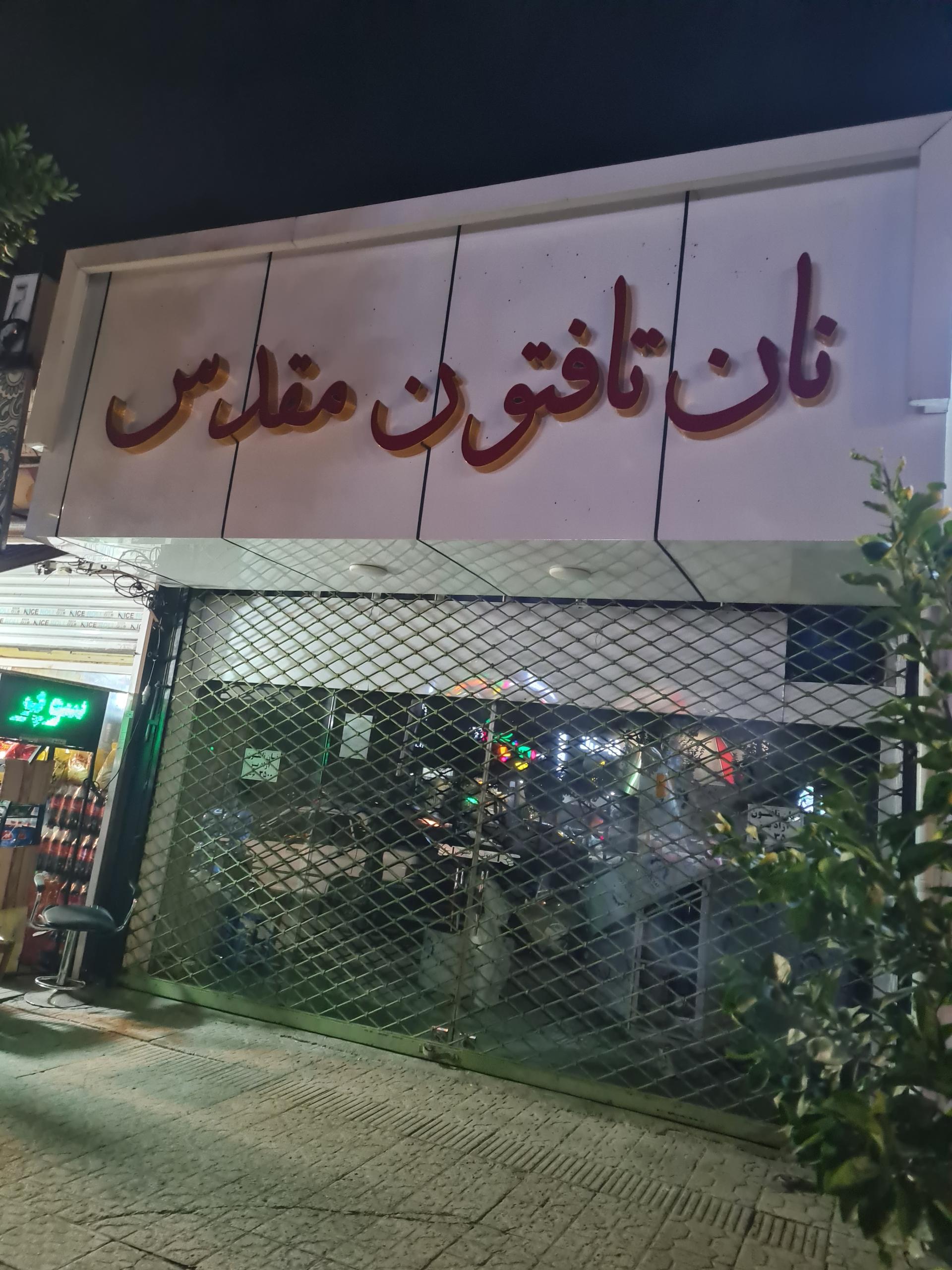 نانوایی بربری خلیل