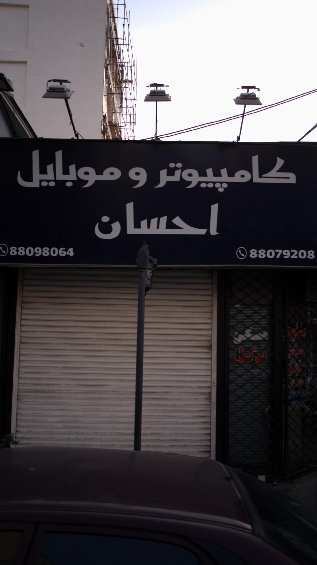 فروشگاه کامپیوتر و مویابل احسان