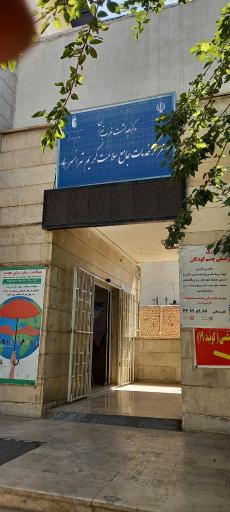 درمانگاه کریم تهرانسر