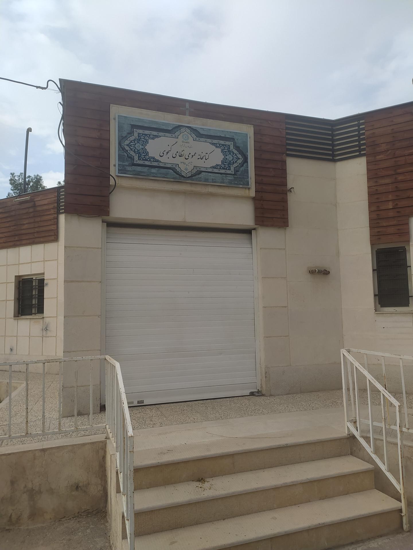کتابخانه عمومی