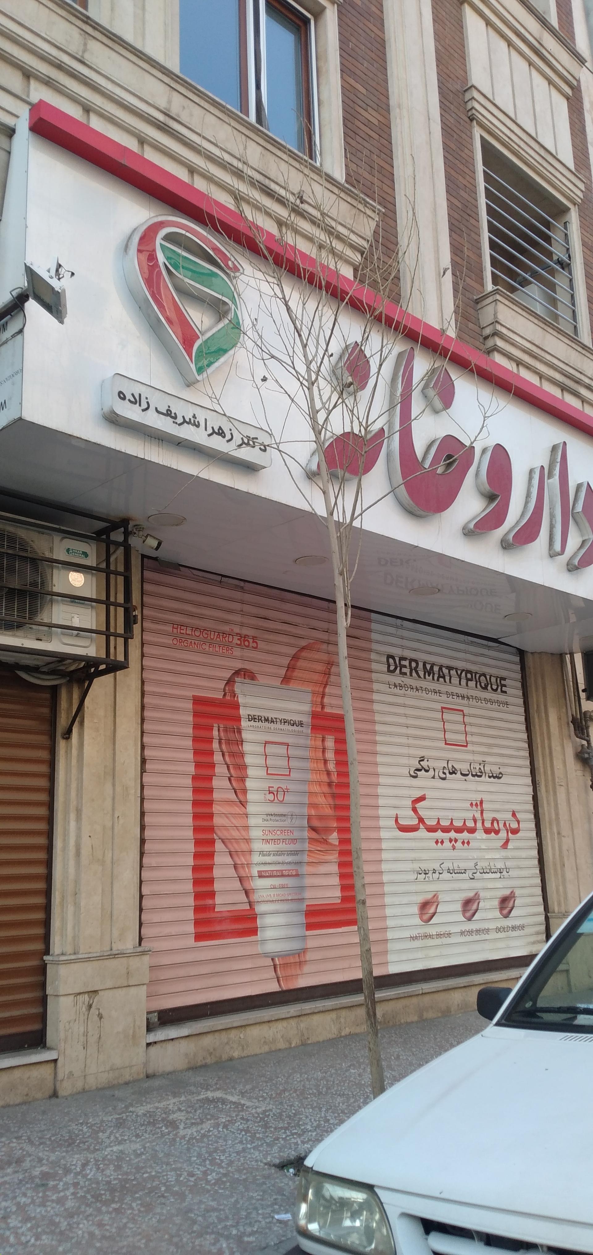 داروخانه دکتر بیت اله زاده