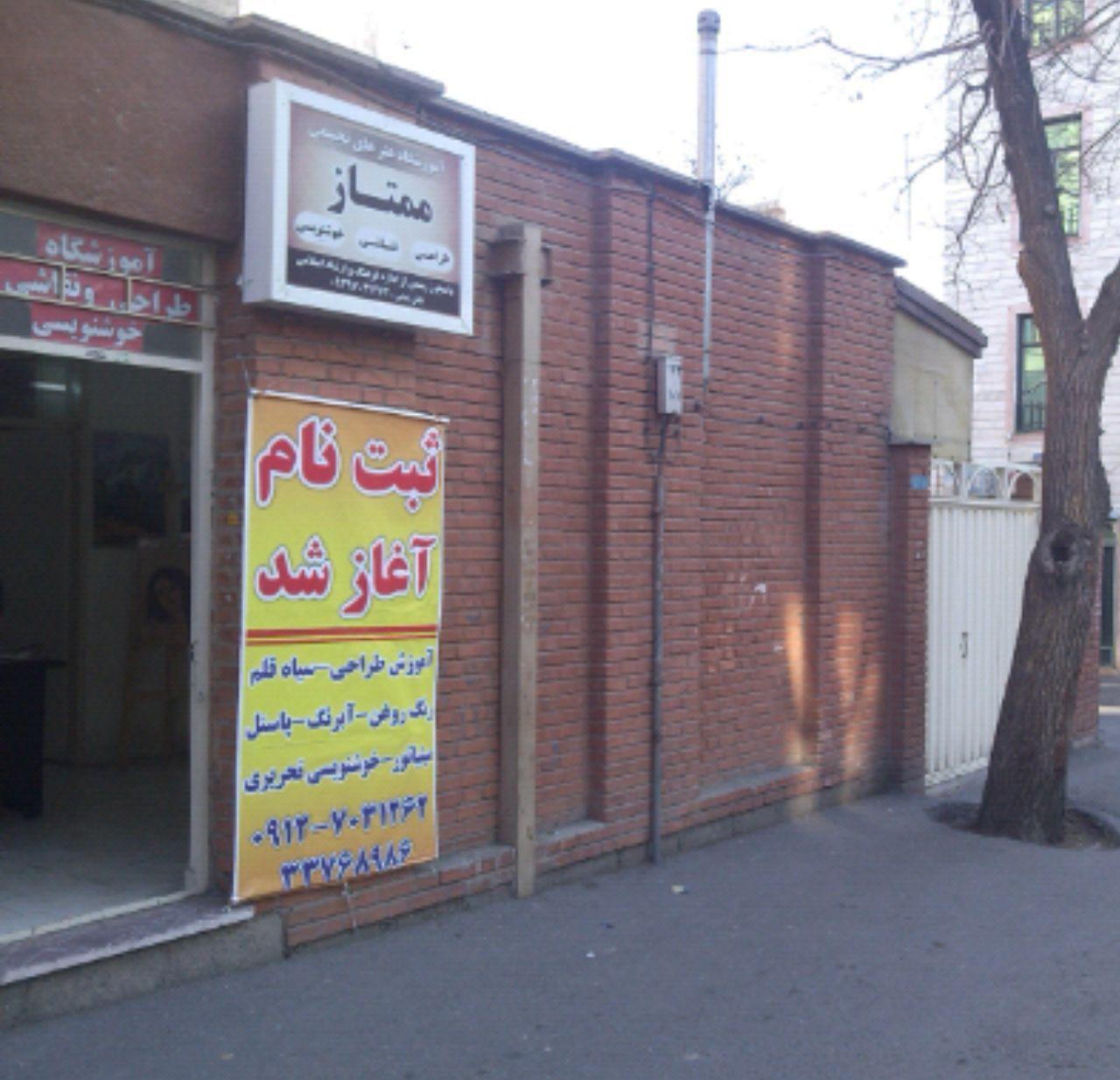 آموزشگاه نقاشی و خوشنویسی