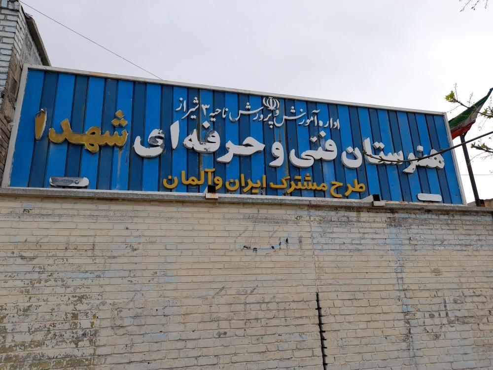 هنرستان فنی شهدا