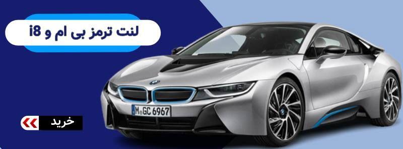 فروشگاه اینترنتی و آنلاین فروش لنت ترمز خودرو در اسپی یدک تهران